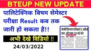 Bteup Odd Semester Result कब आयेगा | Bteup Odd Sem Result 2022