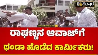 ನಾನಿದ್ದೀನಿ ಕಣ್ರಯ್ಯಾ.. ನನ್ನನ್ನೇ ಕೇಳ್ಬೇಕು.. | BY Raghavendra | VISL Factory Workers Protest