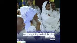 إفطار بنواكشوط يجمع قادة ورموز الدعوة في موريتانيا