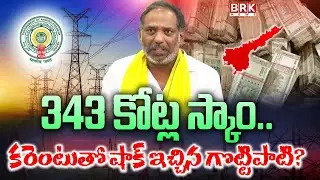 AP విద్యుత్ శాఖలో భారీ స్కామ్?Huge Electricity Scam || Gottipati Ravi Kumar | @brknewsofficial