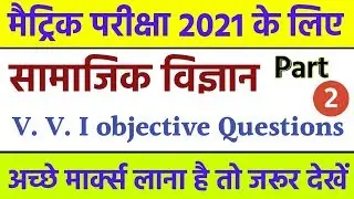 2021परीक्षा के लिए |10th Social science V. V. I objective questions 2021 |Bihar board Exam 2021