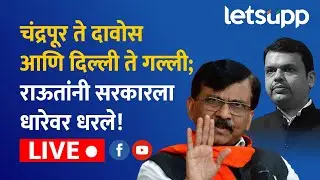 Sanjay Raut LIVE : भाजपच्या दुटप्पी भूमिकेवर राऊतांचा हल्लाबोल | LetsUpp Marathi