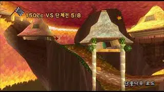 마리오카트Wii VS 단체전 시즌2 28화