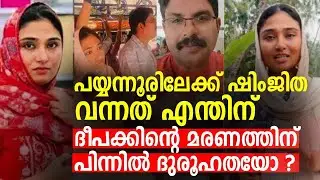 പയ്യന്നൂരിലേക്ക് ഷിംജിത വന്നത് എന്തിന് ; ദീപക്കിന്&zwj;റെ മരണത്തിന് പിന്നില്&zwj; ദുരൂഹതയോ ? | Deepak Death