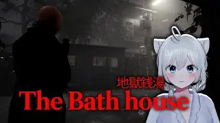 경험했던것중 최고의 공포게임 [지옥전탕,The bath house]