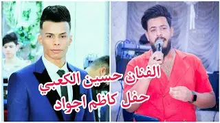 الفنان حسين الكعبي موالات جديد / حفل كاظم اجواد ج1/ للحجز 07829787937 طاهر الفحام