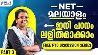നെറ്റ് മലയാളം | ഇനി പഠനം ലളിതമാക്കാം  | Free PYQ Discussion Series | Part 3