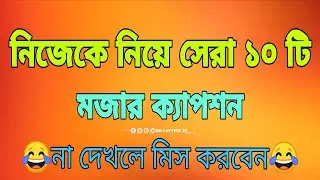 Funny Captions About Myself || নিজেকে নিয়ে মজার ক্যাপশন#caption #facebookcaption #funny #funnypost 