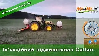Ін'єкційний підживлювач Cultan. Внесення КАС-32 в грунт