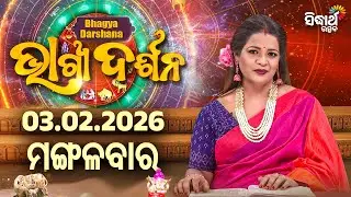 AJIRA BHAGYA DARSHANA | ଆଜିର ରାଶିଫଳ - 03 FEB 2026 | Today's Horoscope | Yashaswi Pragyan | S.UTSAV