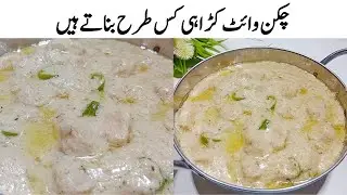 White chicken Karahi | White Chicken Korma | Silky Smooth Gravy Recipe by Nice Food Secrets