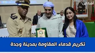وجدة.. تكريم قدماء المقاومة وجيش التحرير تخليدا لذكرى 16 غشت 1953