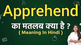 Apprehend meaning in hindi | Apprehend ka matlab kya hota hai | Word meaning