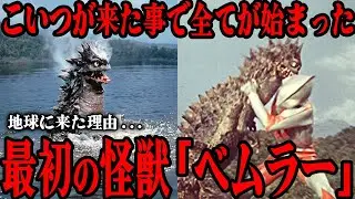 [すべての始まり] ベムラーが地球にやってきた理由&hellip;ウルトラマン最初の怪獣の名前の意外な由来&hellip;初代ウルトラマンの最初の怪獣なのに人気がない理由&hellip;宇宙怪獣ベムラーを徹底解説していきます！！