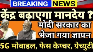 आंगनवाड़ी बहनो 1 फरवरी को आएगा बजट, मोदी सरकार बढ़ाएगी मानदेय ? प्रदर्शन। ग्रेच्युटी, 5जी फोन.....??