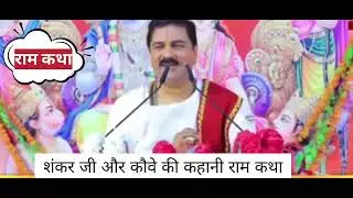 शंकरजीऔरkauve की कहानी राम कथा#RamKatha#Ramayan# SiyakeRam#shivmahapuran#shiva#shiv#shivsambhu #live