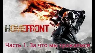 Homefront:  Часть 1. За что мы сражаемся
