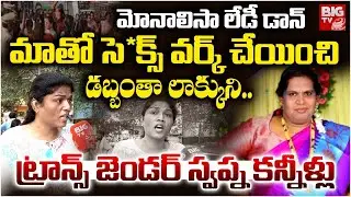 Hijra Swapna Comments | సె*క్స్ వర్క్ చేయించి డబ్బంతా..| Borabanda Transgender Gang War | Monalisa