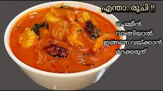 💯✅പ്രതീക്ഷിക്കുന്നതിലും  ഇരട്ടിരുചിയിൽ ചെമ്മീൻ കറി/ Prawns curry / Chemmeen curry -kerala style