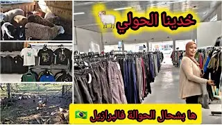 مشينا خدينا الحولي للعيد 🐏 ها بشحال الحولي فالبرازيل 🇧🇷 أشنو حضرت للعيد 😍