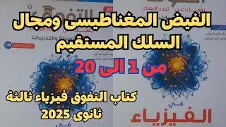 حل أسئلة الفيض المغناطيسى ومجال السلك المستقيم كتاب التفوق فيزياء ثالثة ثانوى 2025 من 1 الى 20
