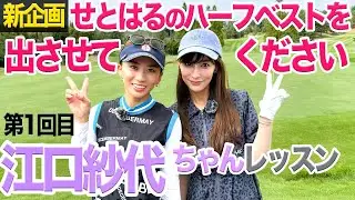 【新企画】第１回 江口紗代ちゃんコラボ♡ せとはるのハーフベストを出させてください！9Hガチラウンドレッスン @34channel_golf 