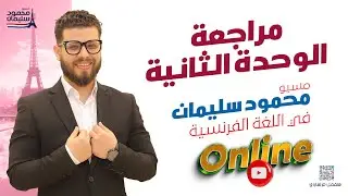 مراجعة الوحدة الثانية كاملة  | فرنساوي ٣ث | ثانوية عامة - مسيو محمود سليمان😋🍔