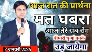 ✝️ रात की प्रार्थना 🔥तेरे सब रोग बीमारी 😭धुआं बनके उड़ जायेगा 🔥।