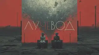 Sipe - Лучевод