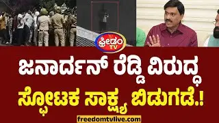 ಜನಾರ್ದನ್ ರೆಡ್ಡಿ ವಿರುದ್ಧ ಸ್ಫೋಟಕ ಸಾಕ್ಷ್ಯ ಬಿಡುಗಡೆ.! | Ballary Banner Fight | Janardhan Reddy