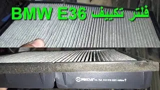 فلتر تكييف الدبانة E36 ( تنظيف - تغيير ) BMW E36 AC FILTER REPLACEMENT