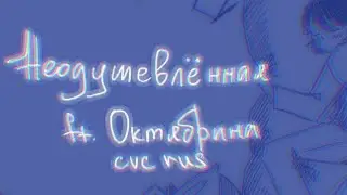 неодушевлённая - [Oktyabrina cvc rus] - [utau original]
