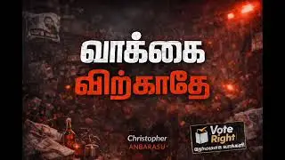 வாக்கை விற்காதே | Vote Right | Tamil RAP Election Awareness Song | Democracy Rap