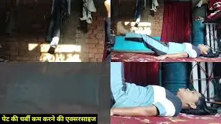 पेट की चर्बी कम करने की एक्सरसाइज | loose belly fat in home 2026