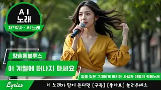 신곡 AI 노래 / 이 계절에 떠나지 마세요 (영상) / 작사-조용한 / 작곡*노래-AI / 260108 제작 배포 / 저작권- #향촌동블루스 / #AI노래만들기 #ai노래