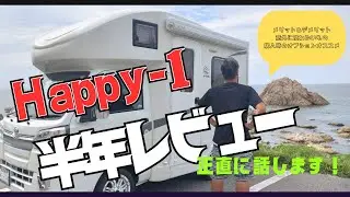 [キャンピングカー]Happy-1半年レビュー！！細かい所までお話しします！