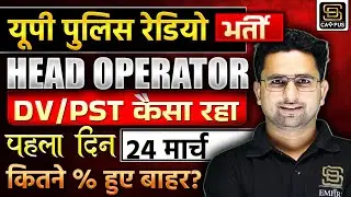 UP Police Head Operator DV/PST Latest Update Today | DV/PST कितने % हुए बाहर? | Sanjay Sir