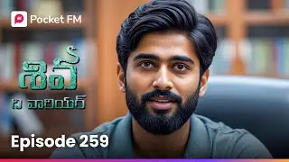 మల్హోత్రా ఫ్యామిలీకి చుట్టుకున్న సెవన్ స్టార్ గ్రూప్స్&zwnj;తో శివ గొడవ! | Episode 259 | Shiva | PocketFM