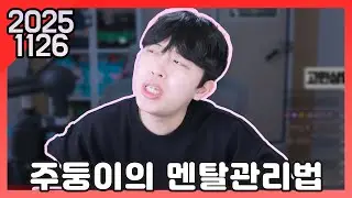 25년 11월 26일 다시보기 : 주둥이의 멘탈 관리법 / 동생 수술 영상 후기ㅋㅋㅋ