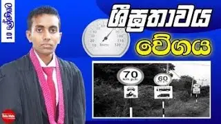 Sigrathawaya - Grade 10 | Wegaya | Rates | ශීඝ්‍රතාව | වේගය හා මධ්‍යක වේගය | part 1