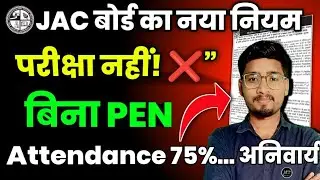 JAC का नया आदेश 🔥 नया नियम &ndash; 75% Attendance + PEN नंबर अनिवार्य Jac News, mission2 
