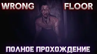 WRONG FLOOR ➤ Полное прохождение игры ➤ Без комментариев ➤ На русском языке ➤ PC ➤ 60 FPS