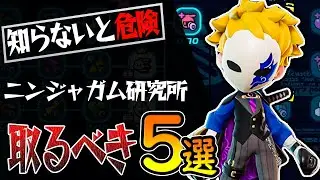 【失敗したくない】絶対に取るべき研究効果５選！ニンジャガム研究所を使いこなせ【ニンジャラ / Ninjala】