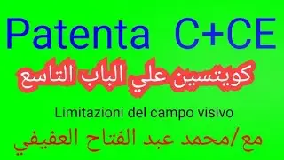 الرخصة الايطالية للنقل الثقيل PATENTA C/CE التدريبات العملية علي الباب التاسع