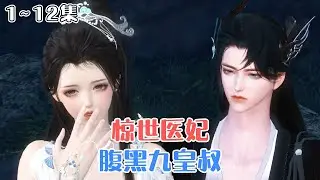 《惊世医妃，腹黑九皇叔》1~12集🌸她，雪凡心，二十一世纪赫赫有名的医学天才，却穿越到镇国公呆呆傻傻的废材小姐身上。当丑颜褪去，她的绝色容姿，凤惊天下。 #玄幻 #甜宠 #古风言情