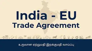 India - EU AGREEMENT நமக்கு என்ன லாபம்? #import #export 