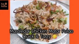 Masaledar Chicken Matar Pulao. Easy Pulao recipe. Ek bar banayenge bar bar khayenge. 