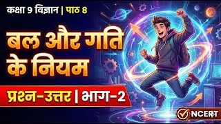 कक्षा 9 विज्ञान पाठ 8: बल और गति के नियम | प्रश्न-उत्तर | Class 9 Science Chapter 8 Important Questi