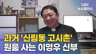 [영상뉴스] 천주교 사제가 원룸 사는 이유