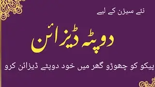 Luxury Dupatta Design | Designer Dupatta Ideas | Boutique Style Dupatta Design |Trendy Fancy Dupatta